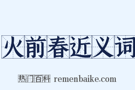 火前春近义词是什么意思的图片